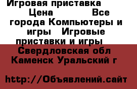Игровая приставка hamy 4 › Цена ­ 2 500 - Все города Компьютеры и игры » Игровые приставки и игры   . Свердловская обл.,Каменск-Уральский г.